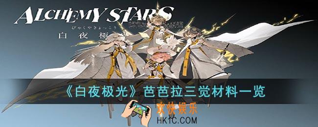 白夜极光芭芭拉三觉材料是什么