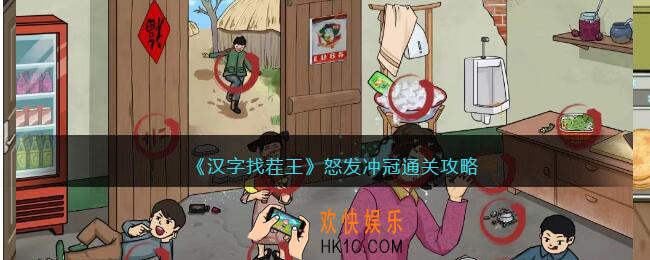 汉字找茬王怒发冲冠攻略答案