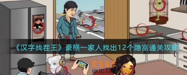 汉字找茬王攻略豪横一家人