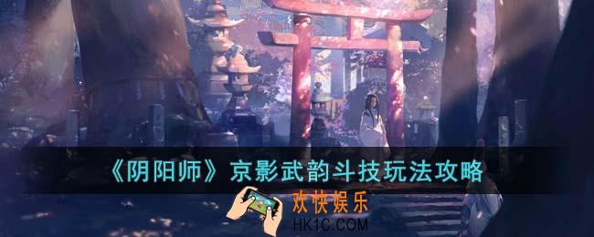 阴阳师京影武韵斗技怎么玩