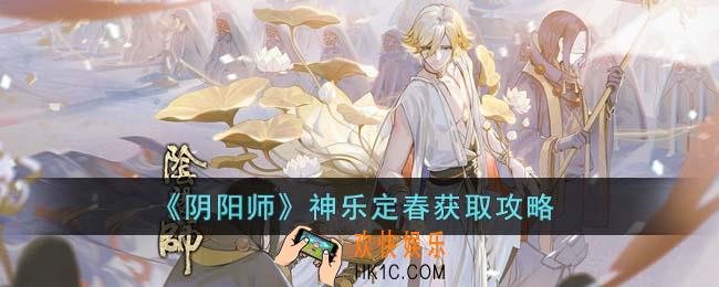 阴阳师神乐定春怎么获得