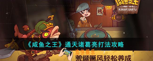 咸鱼之王通天诸葛亮怎么打
