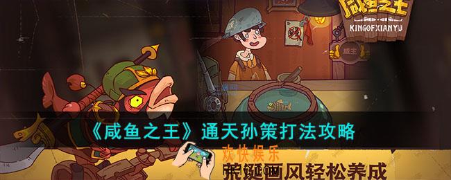 咸鱼之王通天孙策怎么打