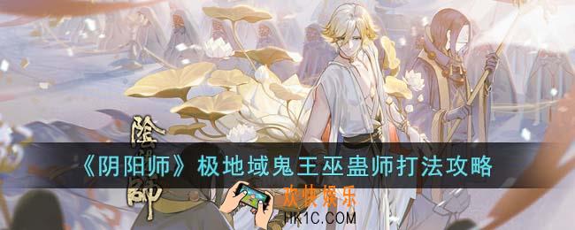 阴阳师极地域鬼王巫蛊师怎么打