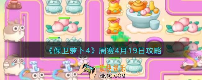 保卫萝卜4周赛4月19日攻略
