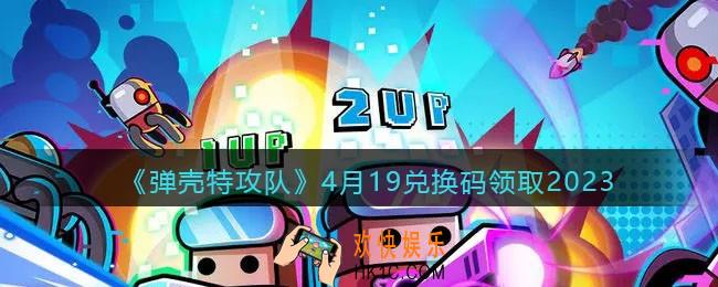 弹壳特攻队兑换码2023年4月19日