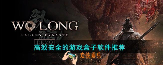 高效安全的游戏盒子软件有哪些