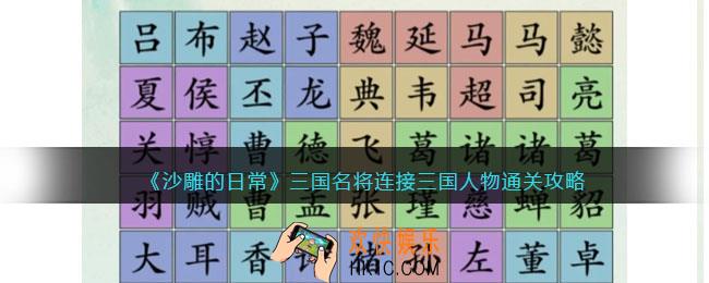 沙雕的日常三国名将通关攻略