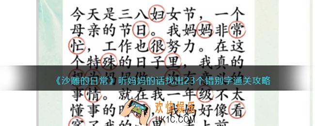 沙雕的日常听妈妈的话通关攻略