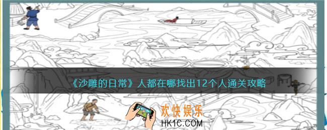 沙雕的日常人都在哪通关攻略
