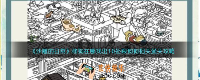沙雕的日常修狗在哪通关攻略