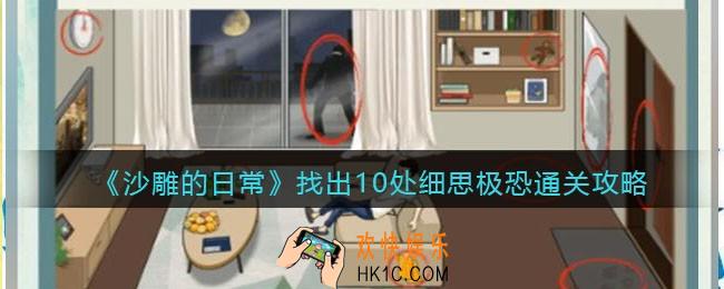 沙雕的日常细思极恐通关攻略