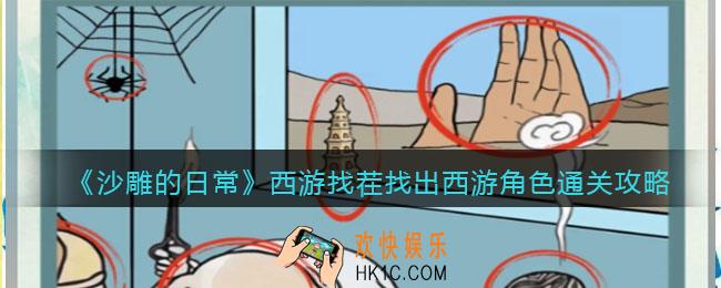 沙雕的日常西游找茬通关攻略