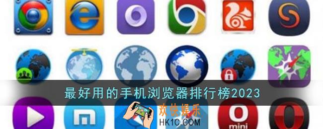 手机浏览器哪个好