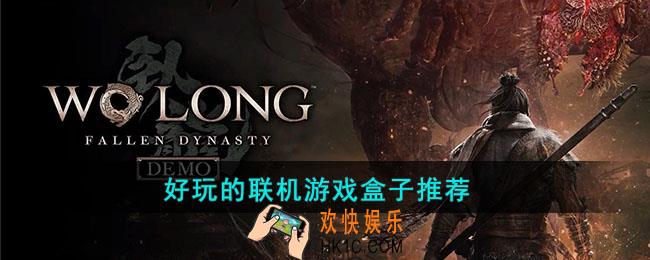 好玩的联机游戏盒子有哪些