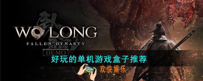 好玩的单机游戏盒子有哪些