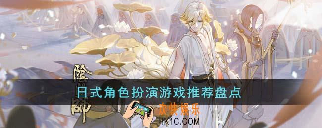 日式角色扮演游戏有哪些