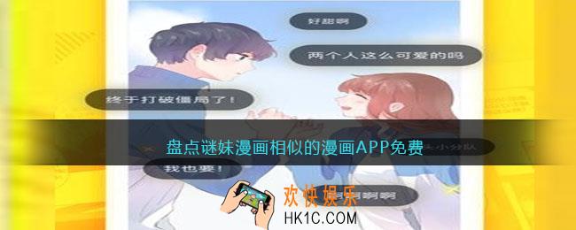 类似谜妹漫画的软件有哪些