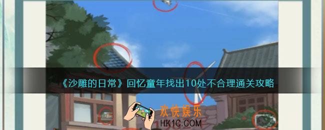 沙雕的日常回忆童年通关攻略
