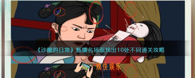 沙雕的日常甄嬛名场面通关攻略