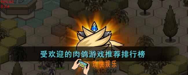 受欢迎的肉鸽游戏有哪些