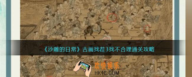沙雕的日常古画找茬3通关攻略
