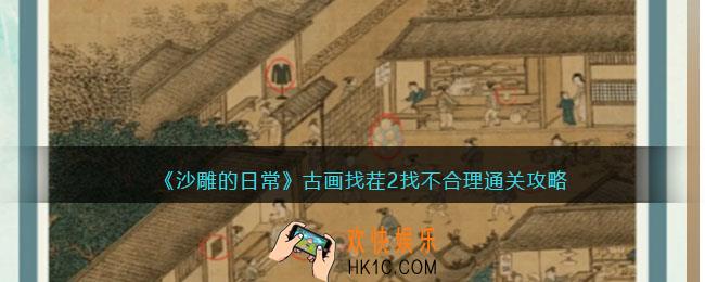 沙雕的日常古画找茬2通关攻略