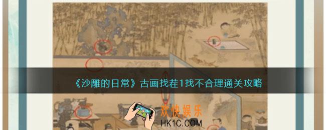 沙雕的日常古画找茬1通关攻略