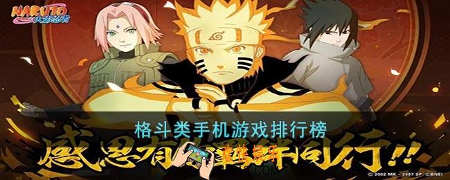 格斗类手机游戏有哪些