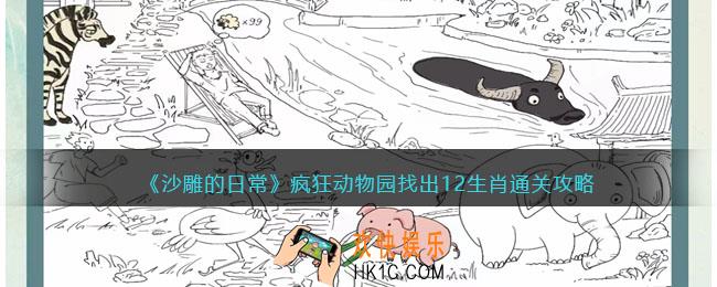 沙雕的日常疯狂动物园通关攻略