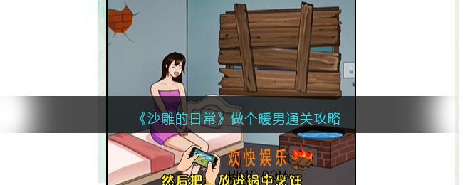 沙雕的日常做个暖男通关攻略