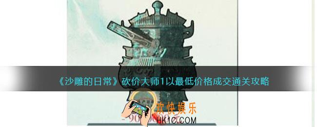 沙雕的日常砍价大师1通关攻略