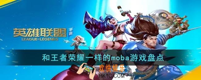 有什么和王者荣耀一样的moba游戏