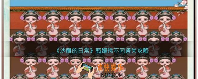 沙雕的日常甄嬛找不同通关攻略
