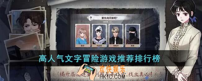 高人气文字冒险游戏有哪些
