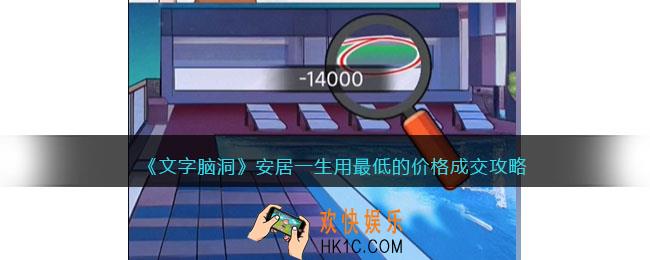 文字脑洞安居一生攻略