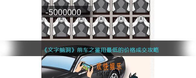 文字脑洞前车之鉴攻略