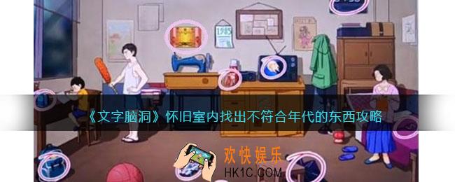 文字脑洞怀旧室内攻略