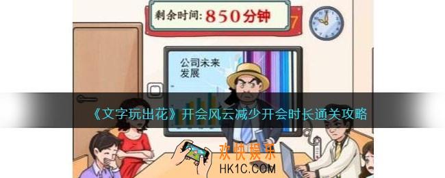 文字玩出花开会风云怎么过