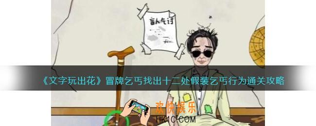 文字玩出花冒牌乞丐怎么过
