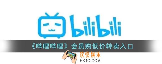 b站低价转卖在哪