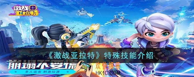 激战亚拉特特殊技能有什么