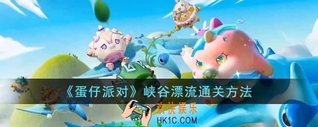 蛋仔派对峡谷漂流怎么通关