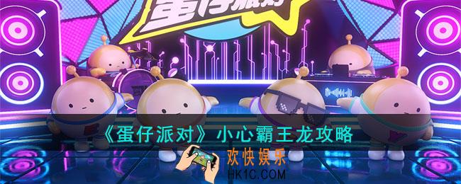 蛋仔派对小心霸王龙怎么打