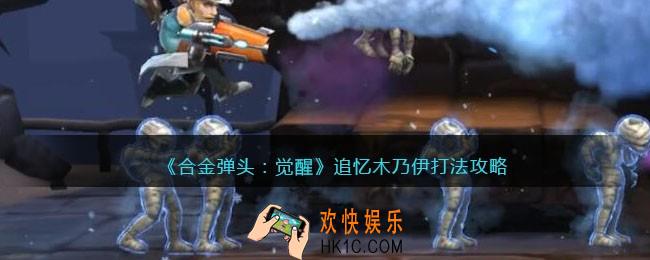 合金弹头觉醒追忆木乃伊怎么打