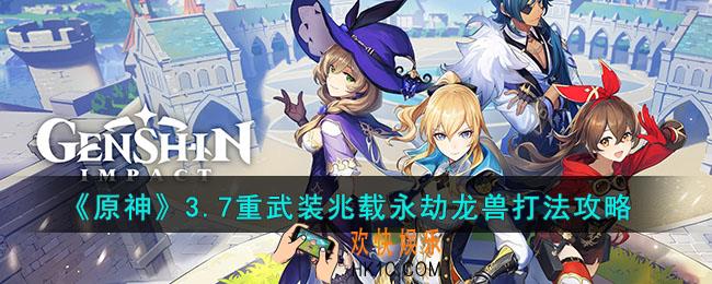 原神3.7重武装兆载永劫龙兽怎么打