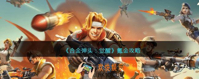 合金弹头觉醒氪金攻略