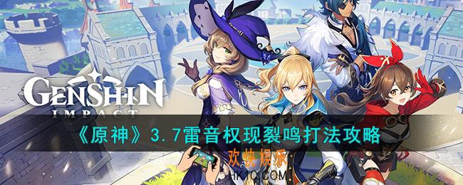 原神3.7雷音权现裂鸣怎么打