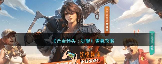 合金弹头觉醒零氪攻略