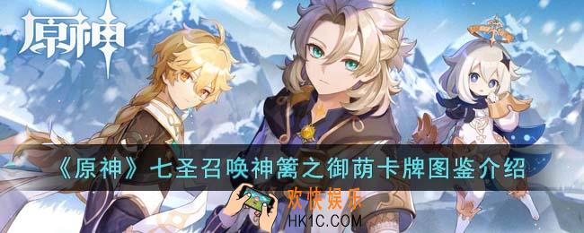原神七圣召唤神篱之御荫卡牌怎么样
